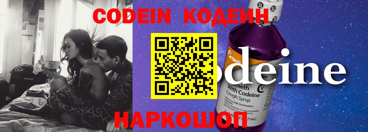 Codein Purple Drank  Вход с VPN  Кодеиновый сироп Lean Purple Drank  Сокол 