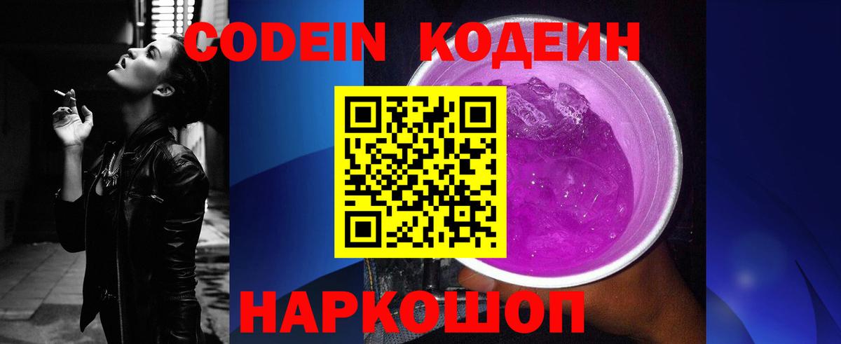Кодеиновый сироп Lean Purple Drank Сокол